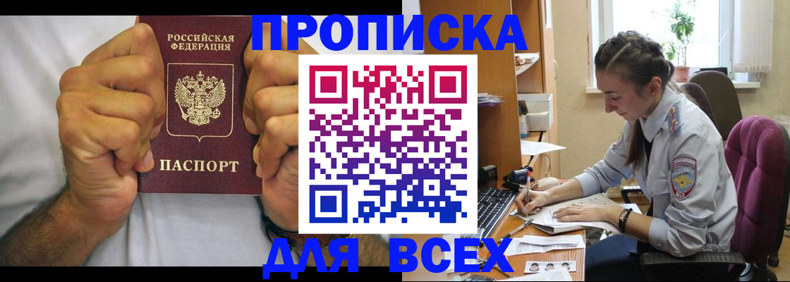 прописка для работы в Минусинске